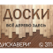 Доски 