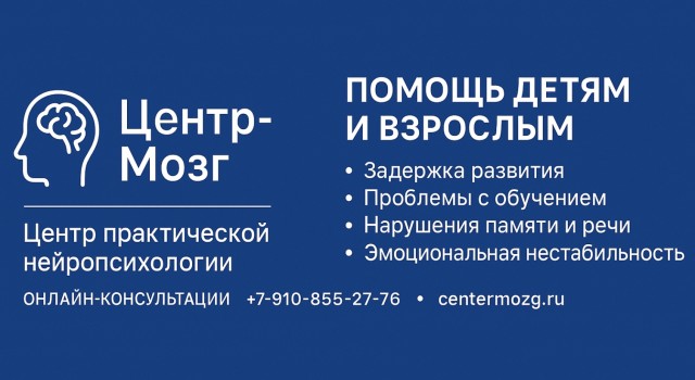 Центр практической нейропсихологии «Центр-Мозг»: Сила индивидуального подхода