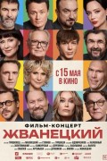 «Жванецкий»