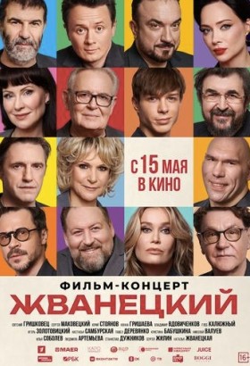«Жванецкий»