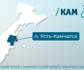 УСТЬ-КАМЧАТСКИЙ РАЙОН В КАМЧАТСКОМ КРАЕ ПЕРЕИМЕНУЮТ