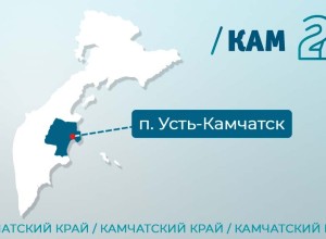 УСТЬ-КАМЧАТСКИЙ РАЙОН В КАМЧАТСКОМ КРАЕ ПЕРЕИМЕНУЮТ