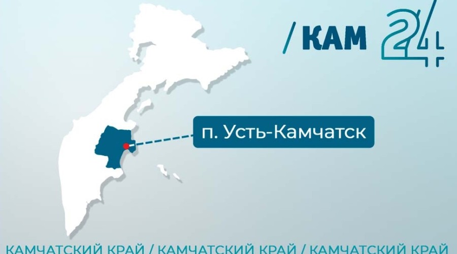 УСТЬ-КАМЧАТСКИЙ РАЙОН В КАМЧАТСКОМ КРАЕ ПЕРЕИМЕНУЮТ