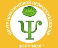 Центр практической нейропсихологии «Центр-Мозг»