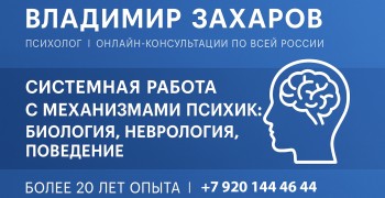 Психолог Владимир Захаров: Научный подход к решению жизненных трудностей