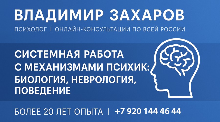 Психолог Владимир Захаров: Научный подход к решению жизненных трудностей