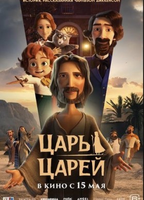 «Царь царей»