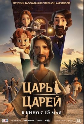 «Царь царей»