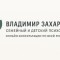 Семейный и детский психолог Владимир Захаров