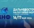 16 -17 мая 2024 года В Южно-Сахалинске пройдет ДАЛЬНЕВОСТОЧНЫЙ НАЛОГОВЫЙ ФОРУМ