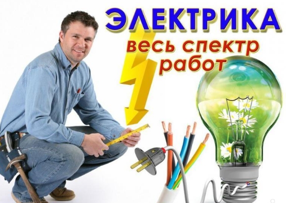 Электроработы