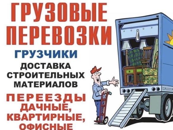 Грузоперевозки