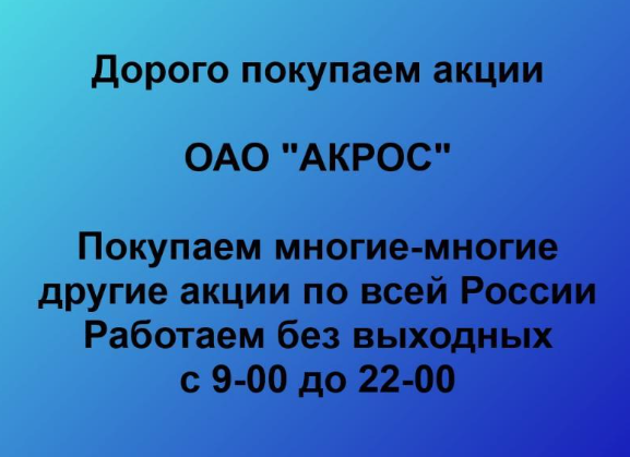 Покупаем акции ОАО АКРОС и любые другие акции по всей России